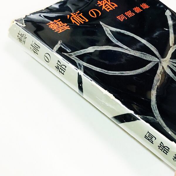 阿部徹雄 写真集『藝術の都』1956年刊