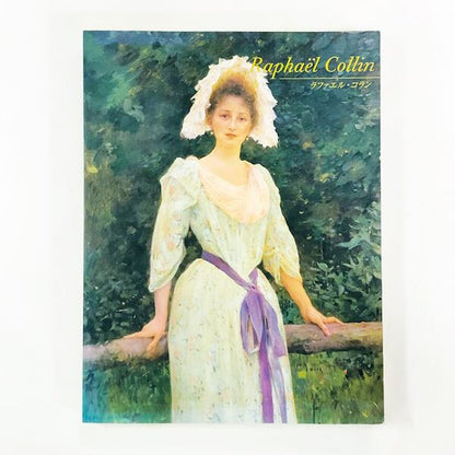 ラファエル・コラン 展【図録】