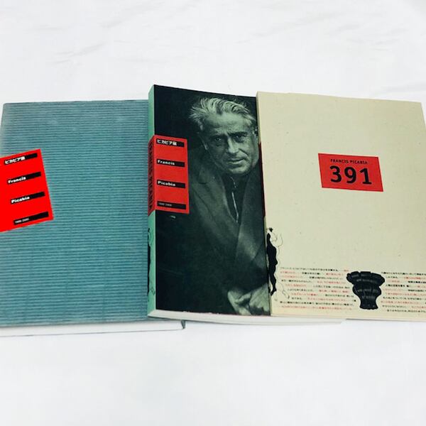 ピカビア展【図録】＋雑誌「391」縮刷版 / フランシス・ピカビア / 1999