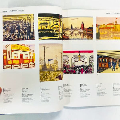 近代都市と芸術展【図録】/ La Ville Moderne 1870 - 1996