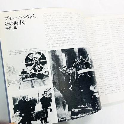 日本美の再発見者 建築家ブルーノ・タウトのすべて