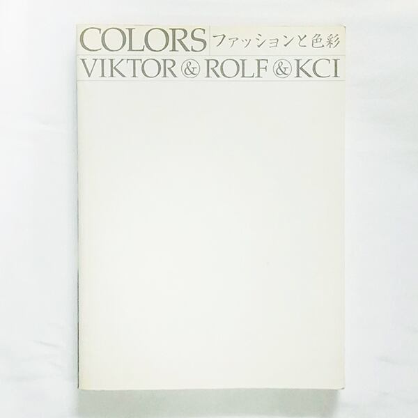 COLORS ファッションと色彩／ヴィクター＆ロルフ＆KCI