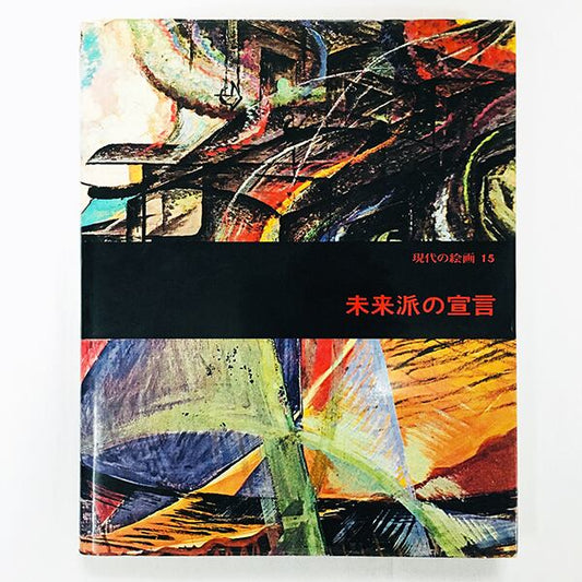 未来派の宣言　現代の絵画15 / イタリア未来派絵画