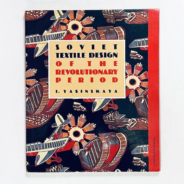 ロシア・アヴァンギャルドのテキスタイル「Soviet Textile Design of the Revolutionary Period」