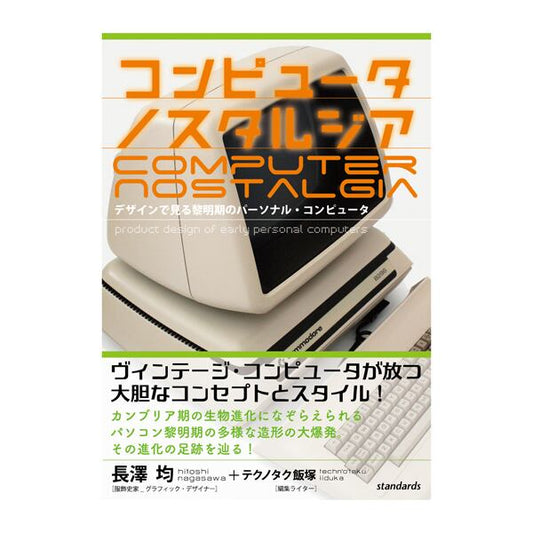 【新刊・送料無料】コンピュータ ノスタルジア / デザインで見る黎明期のパーソナル・コンピュータ / 長澤 均＋テクノタク飯塚著