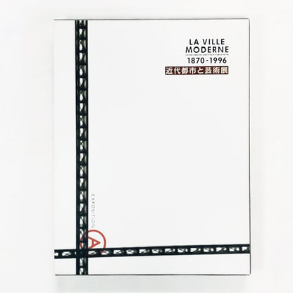 近代都市と芸術展【図録】/ La Ville Moderne 1870 - 1996