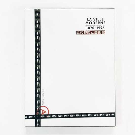 近代都市と芸術展【図録】/ La Ville Moderne 1870 - 1996
