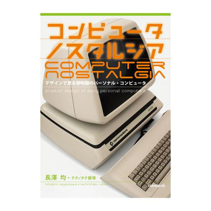 【新刊・送料無料】コンピュータ ノスタルジア / デザインで見る黎明期のパーソナル・コンピュータ / 長澤 均＋テクノタク飯塚著