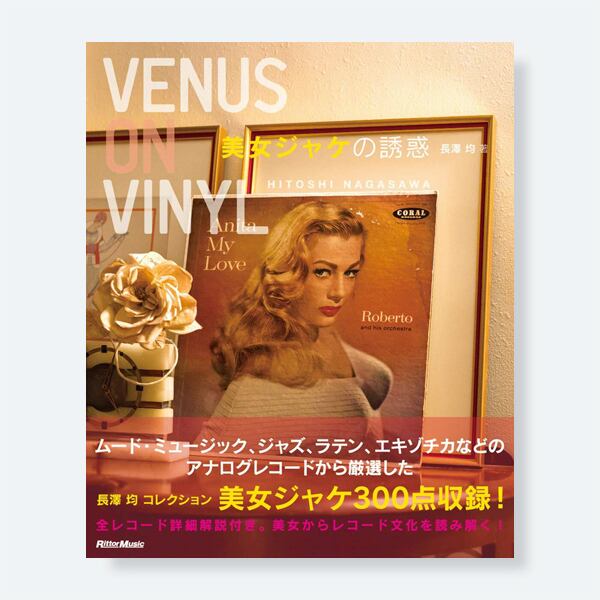 【新本】Venus on Vinyl 美女ジャケの誘惑 / 長澤 均 著 / サイン・ポストカード付き