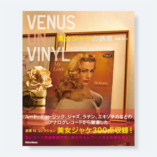 【新本】Venus on Vinyl 美女ジャケの誘惑 / 長澤 均 著 / サイン・ポストカード付き