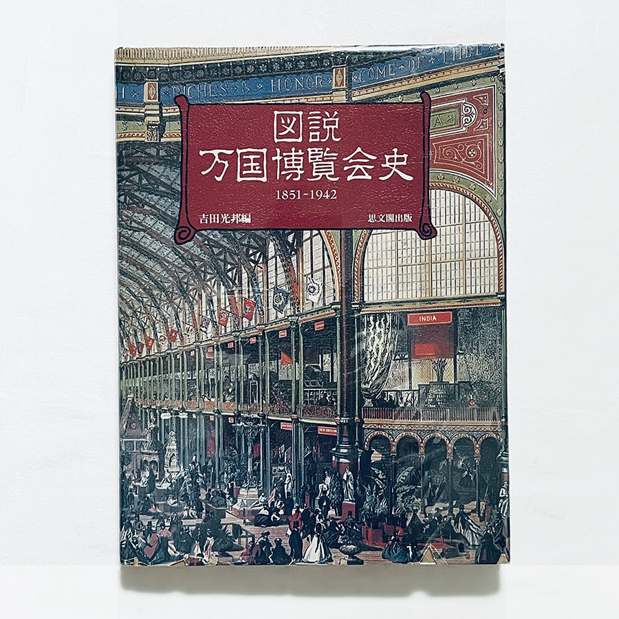 図説万国博覧会史  1851-1942 /  吉田光邦編