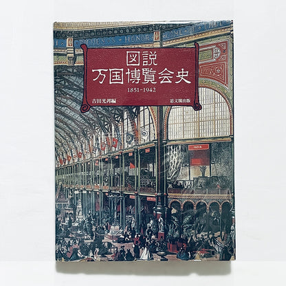 図説万国博覧会史  1851-1942 /  吉田光邦編