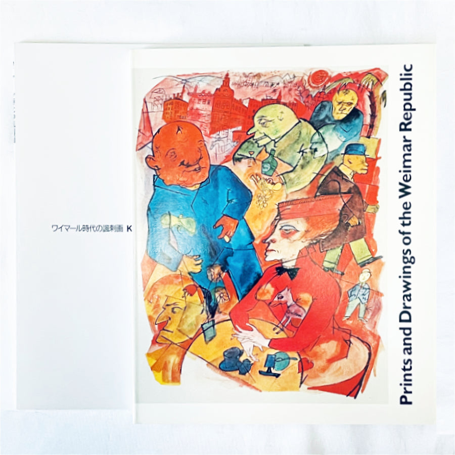 Prints and Drawings of the Weimar Republic / ワイマール時代の風刺画 / 日本語冊子付【新本】