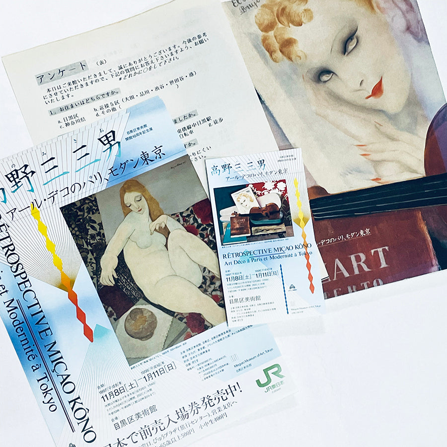 高野三三男 アール・デコのパリ、モダン東京 展【図録】