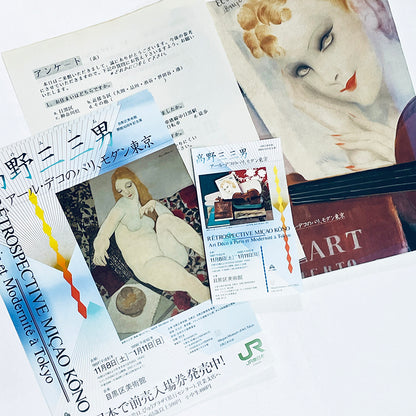 高野三三男 アール・デコのパリ、モダン東京 展【図録】