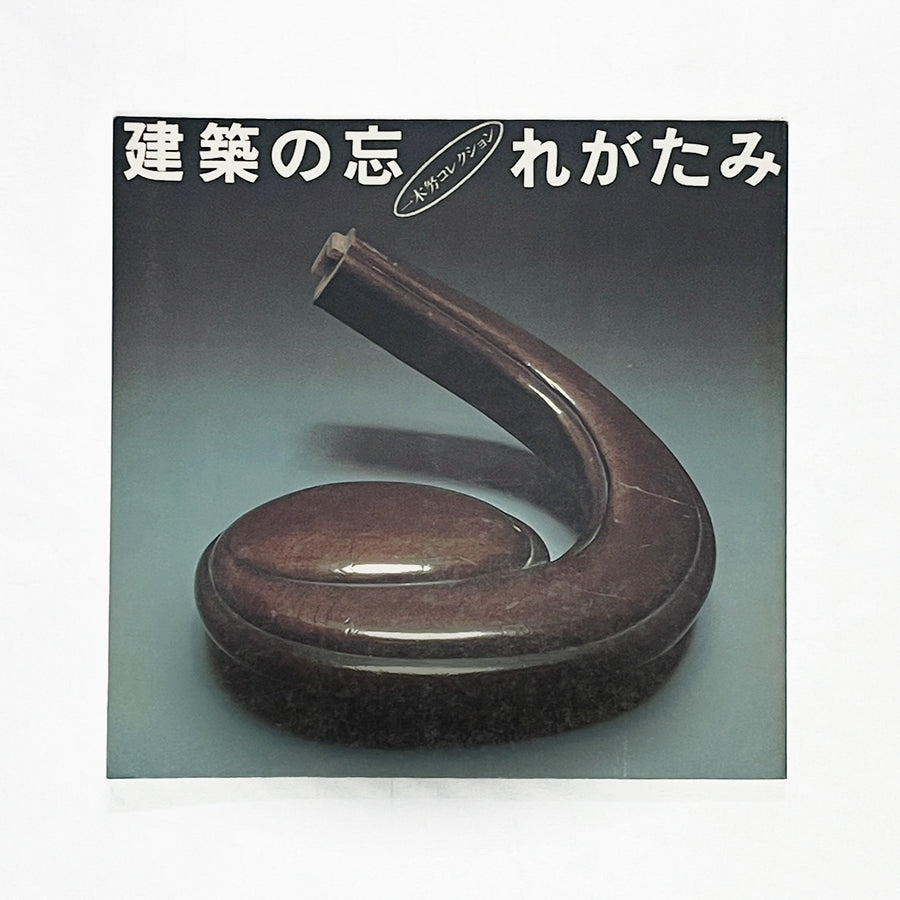 建築の忘れがたみ / 一木努コレクション / INAXBOOKLET