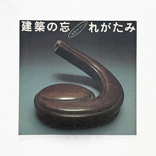 建築の忘れがたみ / 一木努コレクション / INAXBOOKLET