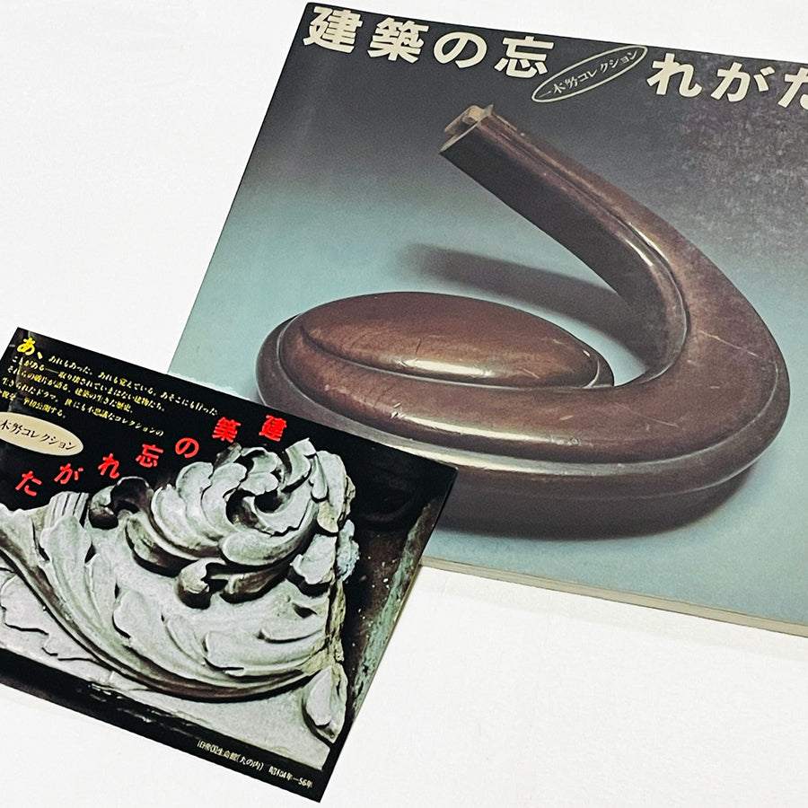 建築の忘れがたみ / 一木努コレクション / INAXBOOKLET