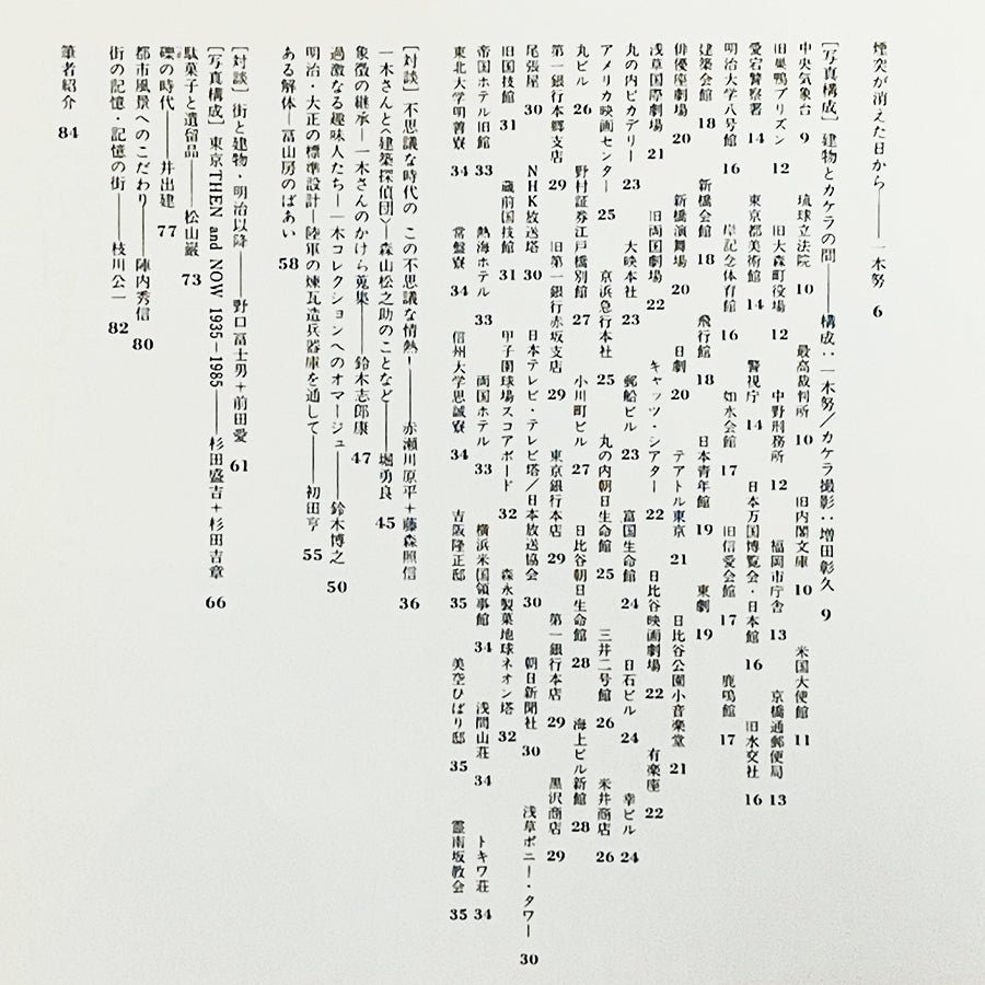 建築の忘れがたみ / 一木努コレクション / INAXBOOKLET