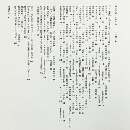 建築の忘れがたみ / 一木努コレクション / INAXBOOKLET
