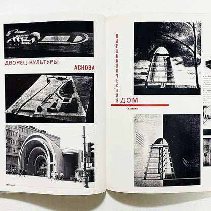 The Avant-Garde: Russian Architecture in the Twenties / 1920年代のロシア・アヴァンギャルド建築