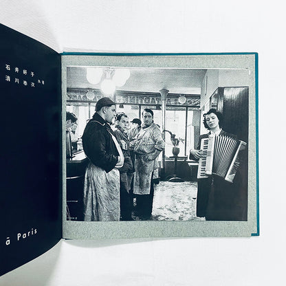 パリの裏町 / 石井好子（文）清川泰次（写真・画） / 1958年・限定700部