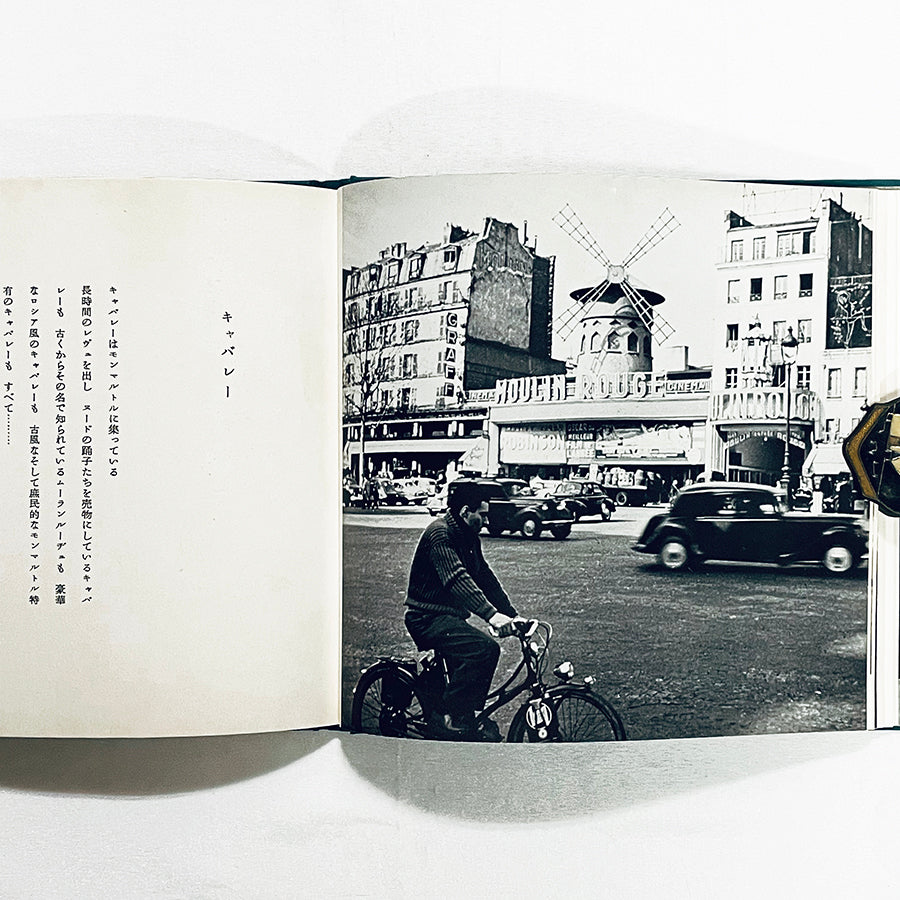 パリの裏町 / 石井好子（文）清川泰次（写真・画） / 1958年・限定700部