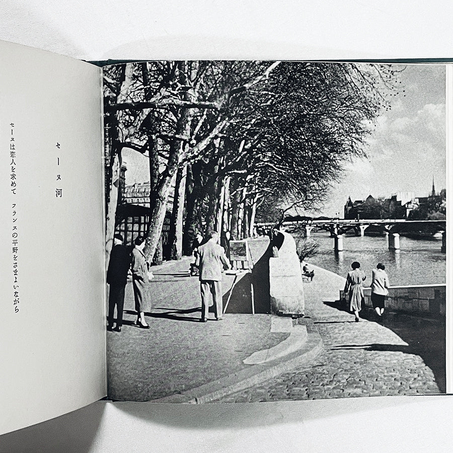パリの裏町 / 石井好子（文）清川泰次（写真・画） / 1958年・限定700部