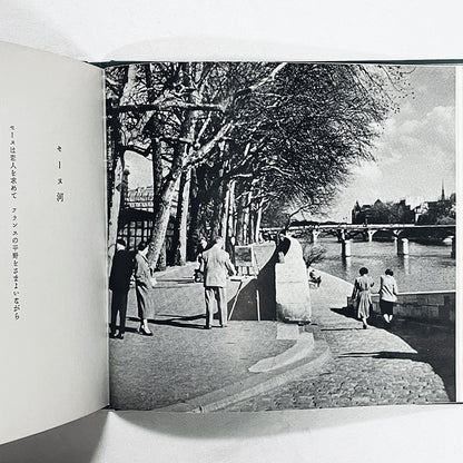 パリの裏町 / 石井好子（文）清川泰次（写真・画） / 1958年・限定700部