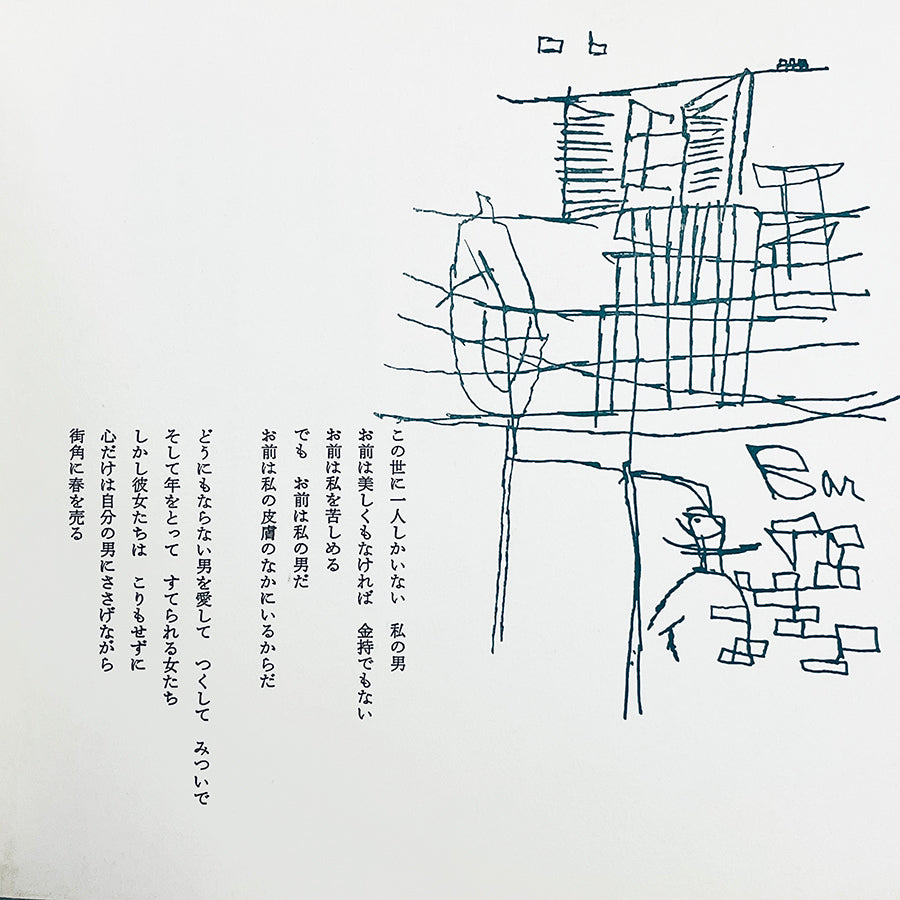 パリの裏町 / 石井好子（文）清川泰次（写真・画） / 1958年・限定700部