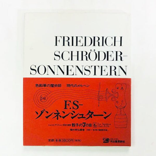 ゾンネンシュターン〜骰子の7の目 / シュルレアリスムと画家 叢書6