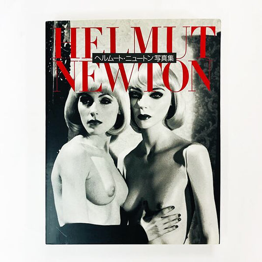 ヘルムート・ニュートン写真集「Helmut Newton: Works」日本語版