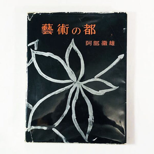 阿部徹雄 写真集『藝術の都』1956年刊
