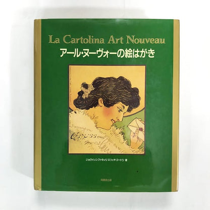 アール・ヌーヴォーの絵はがき（大型本）