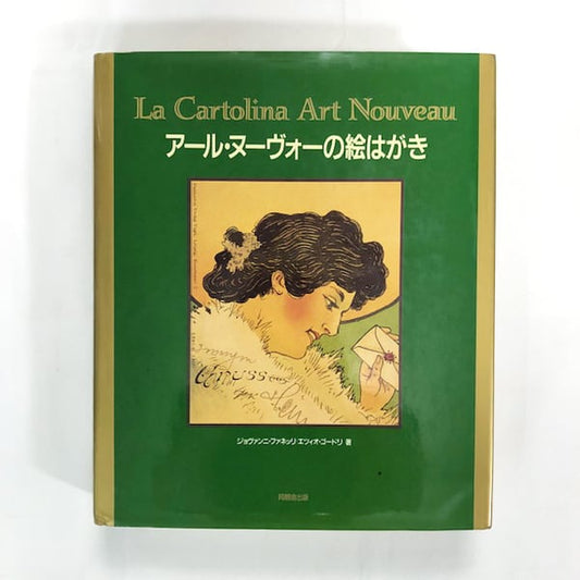 アール・ヌーヴォーの絵はがき（大型本）