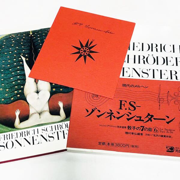 ゾンネンシュターン〜骰子の7の目 / シュルレアリスムと画家 叢書6
