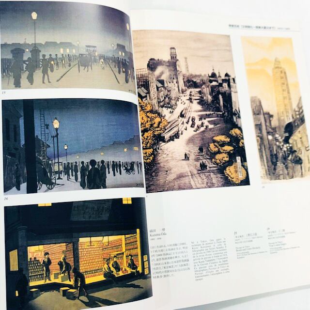 近代都市と芸術展【図録】/ La Ville Moderne 1870 - 1996