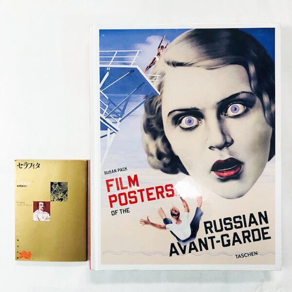 【ｼｭﾘﾝｸ未開封新本】ロシア・アヴァンギャルドのポスター「Film Posters of The Russian Avant-garde」